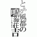 とある風都の鳴海荘吉（ハードボイルド）