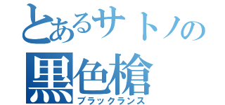 とあるサトノの黒色槍（ブラックランス）