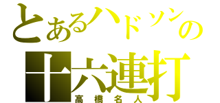 とあるハドソンの十六連打（高橋名人）