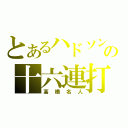 とあるハドソンの十六連打（高橋名人）