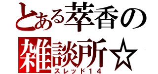 とある萃香の雑談所☆（スレッド１４）