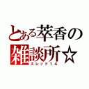 とある萃香の雑談所☆（スレッド１４）