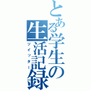 とある学生の生活記録（ツイッター）