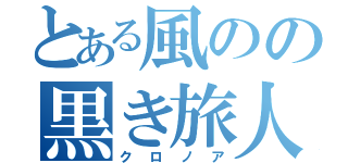 とある風のの黒き旅人（クロノア）