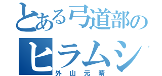 とある弓道部のヒラムシ（外山元晴）