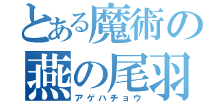 とある魔術の燕の尾羽（アゲハチョウ）