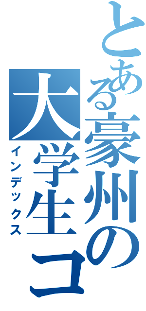 とある豪州の大学生ココ（インデックス）