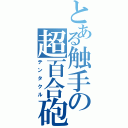 とある触手の超百合砲（テンタクル）