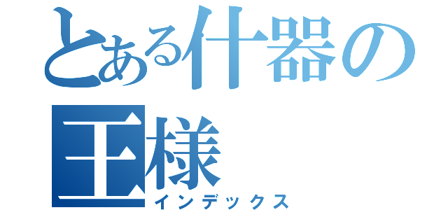 とある什器の王様（インデックス）