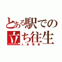 とある駅での立ち往生（人身事故）