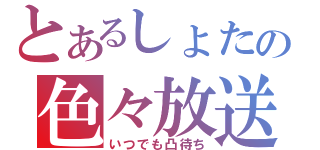 とあるしょたの色々放送（いつでも凸待ち）