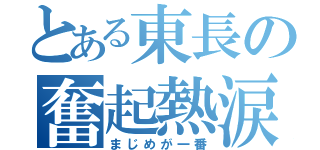 とある東長の奮起熱涙（まじめが一番）