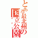 とある最北州の国立公園（デナリ）