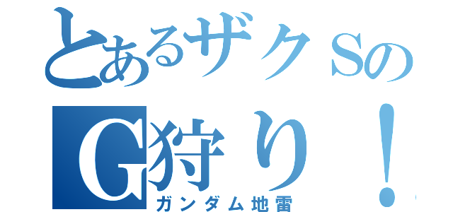 とあるザクＳのＧ狩り！？（ガンダム地雷）