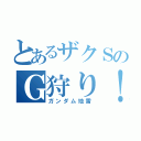 とあるザクＳのＧ狩り！？（ガンダム地雷）