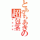 とあるちあきの超包茎（イカクサ）