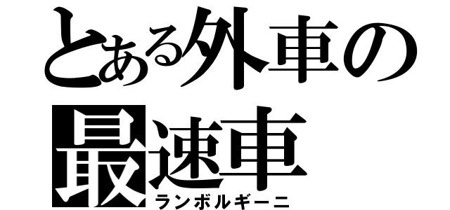 とある外車の最速車（ランボルギーニ）