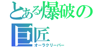 とある爆破の巨匠（オーラクリーパー）