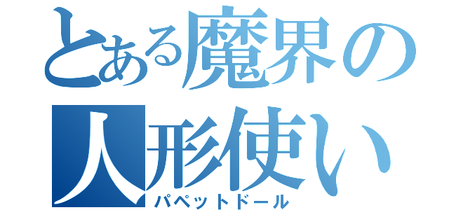 とある魔界の人形使い（パペットドール）