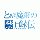 とある魔術の禁目録伝（なんかちがう）