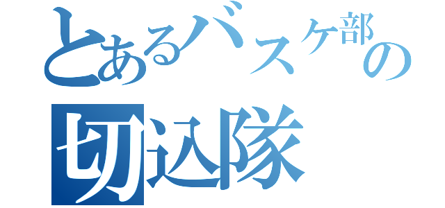 とあるバスケ部の切込隊（）