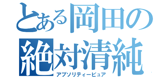 とある岡田の絶対清純（アブソリティーピュア）