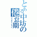 とある中坊の倦怠期（ジェネレーション）