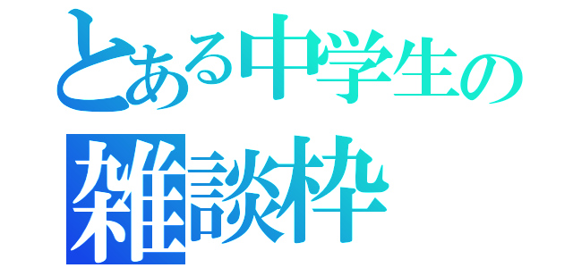 とある中学生の雑談枠（）