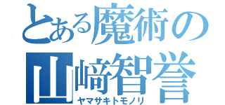 とある魔術の山﨑智誉（ヤマサキトモノリ）