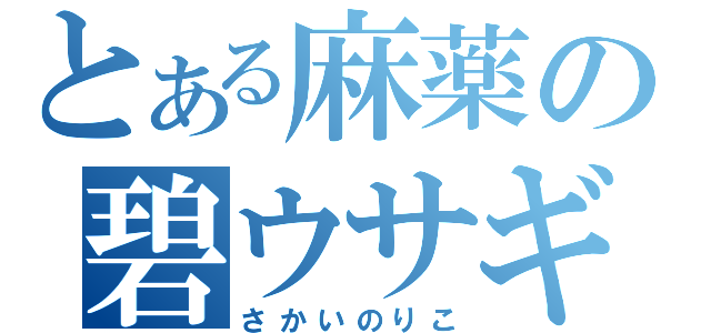 とある麻薬の碧ウサギ（さかいのりこ）