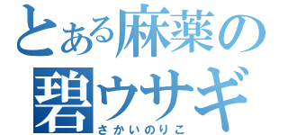 とある麻薬の碧ウサギ（さかいのりこ）