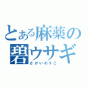 とある麻薬の碧ウサギ（さかいのりこ）