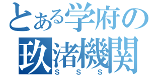 とある学府の玖渚機関（ＳＳＳ）