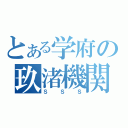 とある学府の玖渚機関（ＳＳＳ）