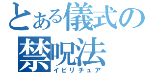 とある儀式の禁呪法（イビリチュア）