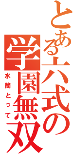 とある六式の学園無双（水筒とって）