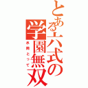 とある六式の学園無双（水筒とって）