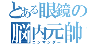 とある眼鏡の脳内元帥（コンマンダー）