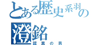 とある歴史系羽球の澄銘（認真の男）