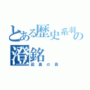 とある歴史系羽球の澄銘（認真の男）