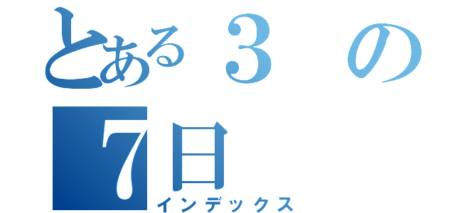 とある３の７日（インデックス）