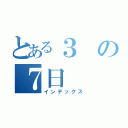 とある３の７日（インデックス）