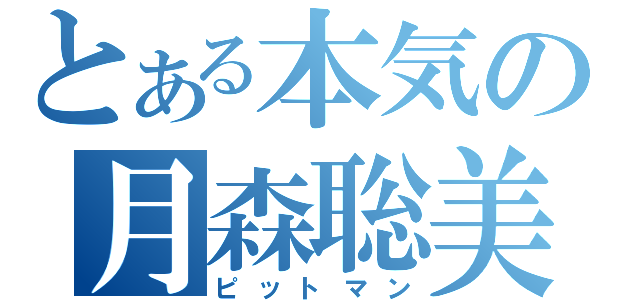 とある本気の月森聡美（ピットマン）