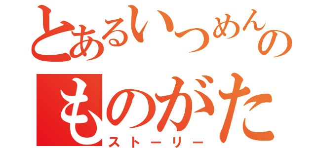 とあるいつめんのものがたり（ストーリー）