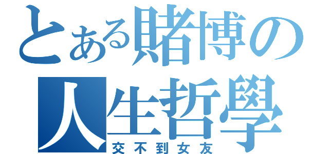 とある賭博の人生哲學（交不到女友）