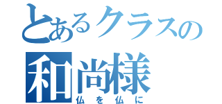 とあるクラスの和尚様（仏を仏に）