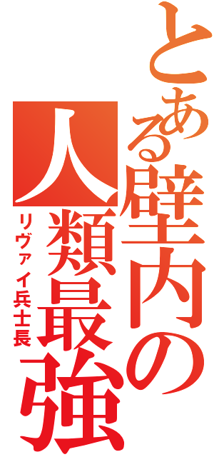 とある壁内の人類最強（リヴァイ兵士長）