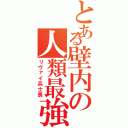 とある壁内の人類最強（リヴァイ兵士長）