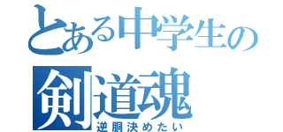 とある中学生の剣道魂（逆胴決めたい）