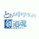 とある中学生の剣道魂（逆胴決めたい）